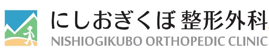 にしおぎくぼ整形外科